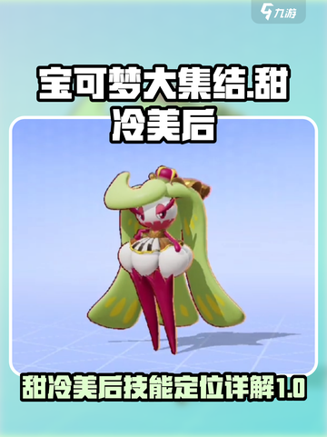 宝可梦大集结🔥甜冷美后技能定位详解✨截图1