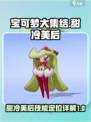 宝可梦大集结🔥甜冷美后技能定位详解✨