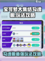 宝可梦大集结🔥勾魂眼玩法攻略大全，助你轻松上分！