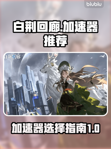 白荆回廊🔥加速器推荐，游戏流畅不卡顿！截图1