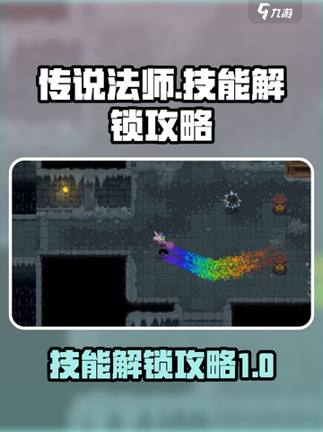 传说法师手游怎么解锁技能介绍截图1
