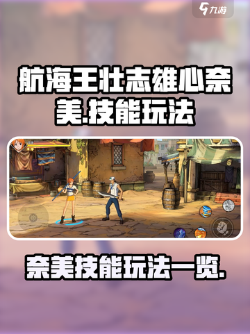 航海王壮志雄心奈美怎么玩介绍截图1