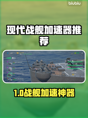 🎮现代战舰加速器大揭秘！秒杀延迟神器推荐💥截图1