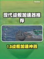 🎮现代战舰加速器大揭秘！秒杀延迟神器推荐💥