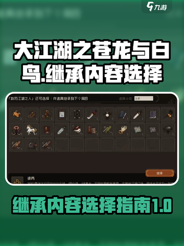 大江湖之苍龙与白鸟继承哪些内容介绍截图1