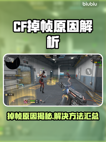 🔥CF掉帧太卡？速看解决方法！🎮截图1