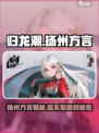 归龙潮🔥扬州方言隐藏彩蛋大揭秘！游戏玩家必看👍