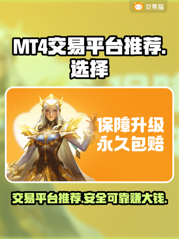 MT4交易平台推荐，游戏账号交易必备🔥💰截图1
