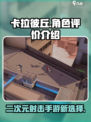 卡拉彼丘评价怎么样介绍