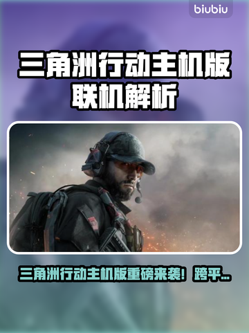 🔥《三角洲行动》主机版重磅消息！🎮跨平台联机功能曝光💥截图1