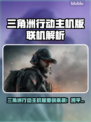 🔥《三角洲行动》主机版重磅消息！🎮跨平台联机功能曝光💥