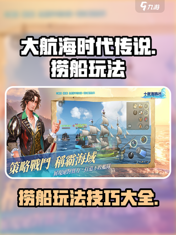 大航海时代传说🔥捞船玩法全攻略，必看！截图1