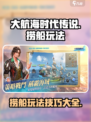 大航海时代传说🔥捞船玩法全攻略，必看！