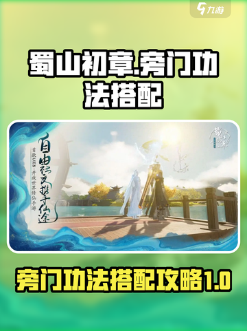 蜀山初章旁门功法搭配攻略介绍截图1