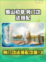 蜀山初章旁门功法搭配攻略介绍