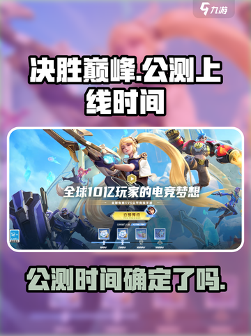 决胜巅峰啥时候公测介绍截图1