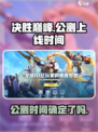 决胜巅峰啥时候公测介绍