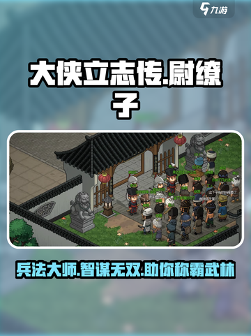 《大侠立志传》尉缭子🔥武学秘籍大揭秘！截图1