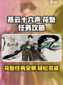 燕云十六声✨：花魁任务超详细攻略来啦！