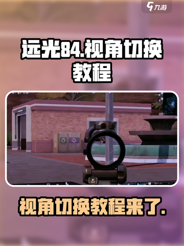 远光84视角切换教程介绍截图1