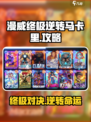 漫威终极逆转马卡里怎么玩介绍