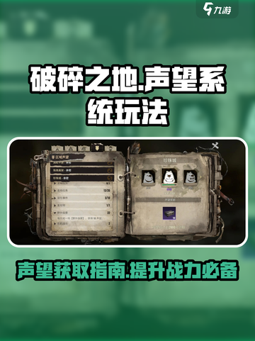 破碎之地声望系统玩法介绍介绍截图1