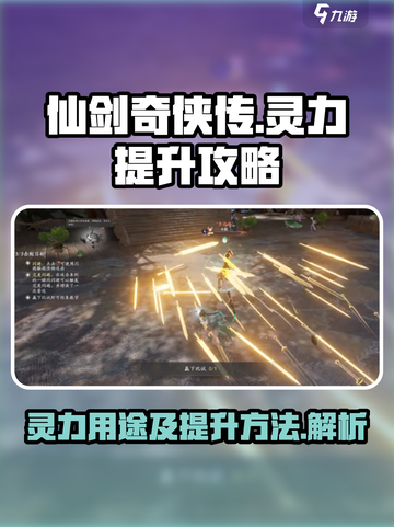 仙剑世界🔥灵力提升秘籍✨让你战力爆表！截图1