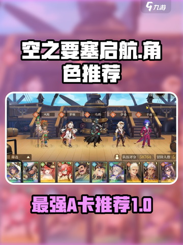 空之要塞启航🔥最强A卡推荐，必看！截图1