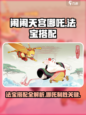 闹闹天宫哪吒法宝搭配🔥最强攻略来啦！截图1