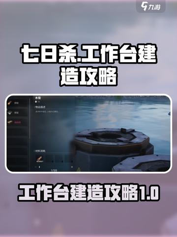 七日世界工作台怎么造介绍截图1