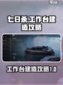七日世界工作台怎么造介绍
