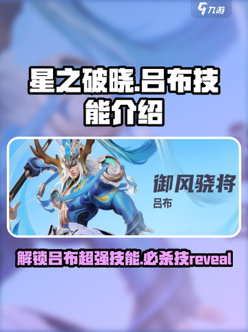 星之破晓吕布技能大曝光💥，必杀技让你一秒制胜！截图1