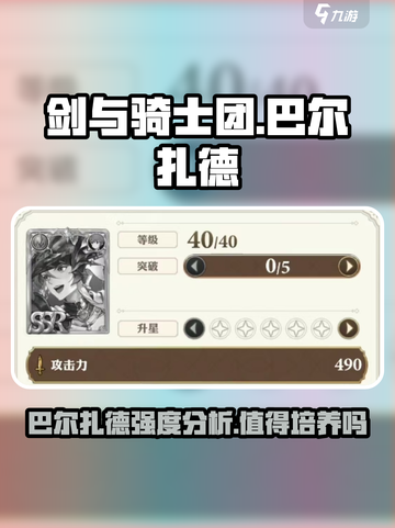 剑与骑士团巴尔扎德值得培养吗介绍截图1