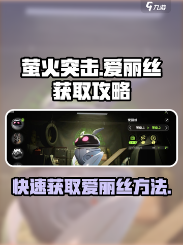 萤火突击快速获得爱丽丝方法介绍截图1