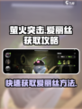 萤火突击快速获得爱丽丝方法介绍
