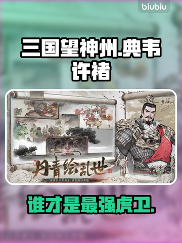 典韦VS许褚！谁才是最强虎卫？💥截图1