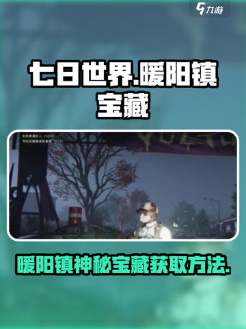 七日世界暖阳镇神秘宝藏怎么获取介绍截图1
