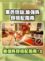 黑色信标🔥最强阵容搭配指南，速来围观！