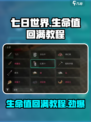 七日世界🔥生命值回不满？快速回满教程来了！