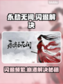 💥永劫无间闪退？用这个加速器秒解决！🎮