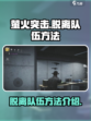 萤火突击脱离队伍怎么操作介绍