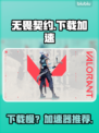 💥无畏契约下载太慢？速试这些加速器！🚀