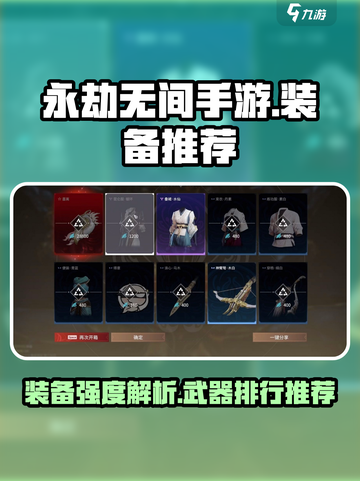 永劫无间手游装备推荐介绍截图1
