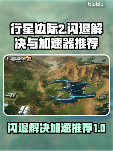 行星边际2⚡闪退解决+加速器推荐🔥截图1