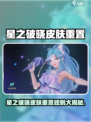 《星之破晓》皮肤要重新买？超多玩家懵圈！💥🎮