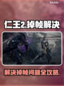 仁王2掉帧卡顿？💡一招教你流畅玩🔥