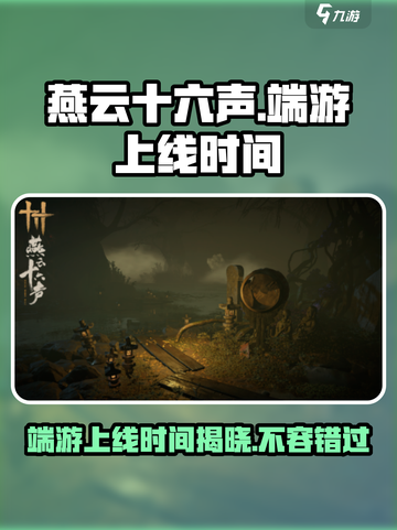燕云十六声🔥端游上线时间曝光，不容错过的劲爆消息！截图1