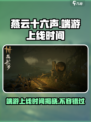 燕云十六声🔥端游上线时间曝光，不容错过的劲爆消息！