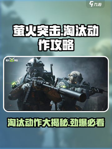 萤火突击🔥淘汰动作全解！掌握这些轻松吃鸡🎮截图1