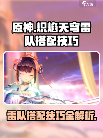 原神：炽焰天穹雷队🔥搭配技巧大公开！截图1